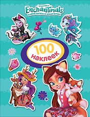 Энчантималс. 100 наклеек