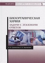 Биоорганическая химия. Задачи с эталонами ответов. Учебное пособие