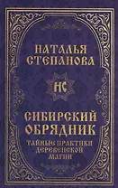 Сибирский обрядник. Тайные практики деревенской магии