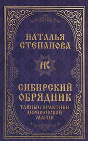 Сибирский обрядник. Тайные практики деревенской магии