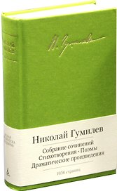 Собрание сочинений. Стихотворения. Поэмы. Драматические произведения