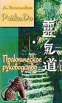 РэйкиДо.Практическое руководство (1)
