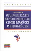 Урегулирование конфликта интересов и противодействие коррупции на гражданской и муниципальной службе: теория и практика: Учеб. пособие.