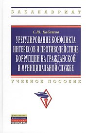 Урегулирование конфликта интересов и противодействие коррупции на гражданской и муниципальной службе: теория и практика: Учеб. пособие.