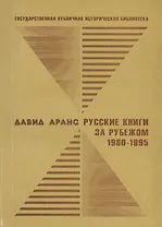 Русские книги за рубежом. 1980-1995
