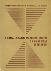 Русские книги за рубежом. 1980-1995