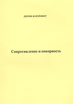 Сопротивление и покорность (м) Бонхеффер
