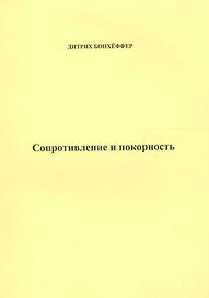 Сопротивление и покорность (м) Бонхеффер