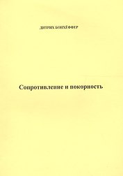 Сопротивление и покорность (м) Бонхеффер