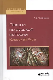 Лекции по русской истории. Киевская Русь. Учебное пособие