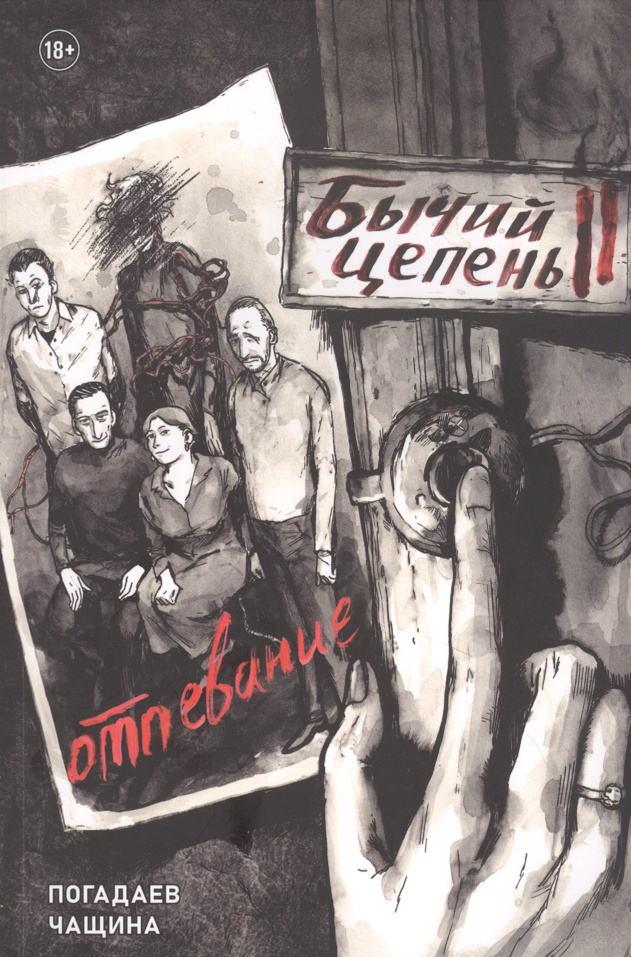 

Бычий Цепень. Отпевание