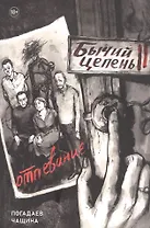 Бычий Цепень. Отпевание