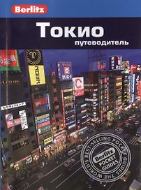Токио: Путеводитель/Berlitz