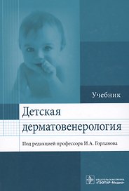 Детская дерматовенерология.