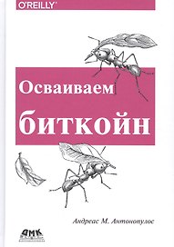 Осваиваем биткойн