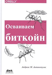 Осваиваем биткойн