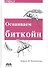 Осваиваем биткойн - 0