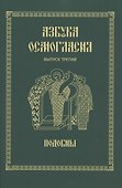 Азбука осмогласия. Выпуск 3. Подобны + Приложение - 0