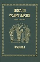 Азбука осмогласия. Выпуск 3. Подобны + Приложение