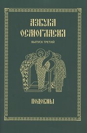 Азбука осмогласия. Выпуск 3. Подобны + Приложение