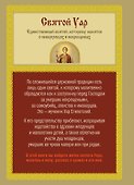 Святой Уар. Святой, которому молятся о неверующих и некрещеных - 1