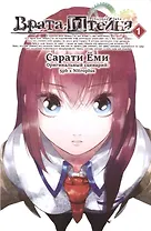 Врата Штейна. Том 1 (Steins Gate). Манга