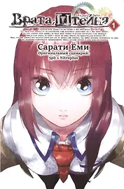 Врата Штейна. Том 1 (Steins Gate). Манга