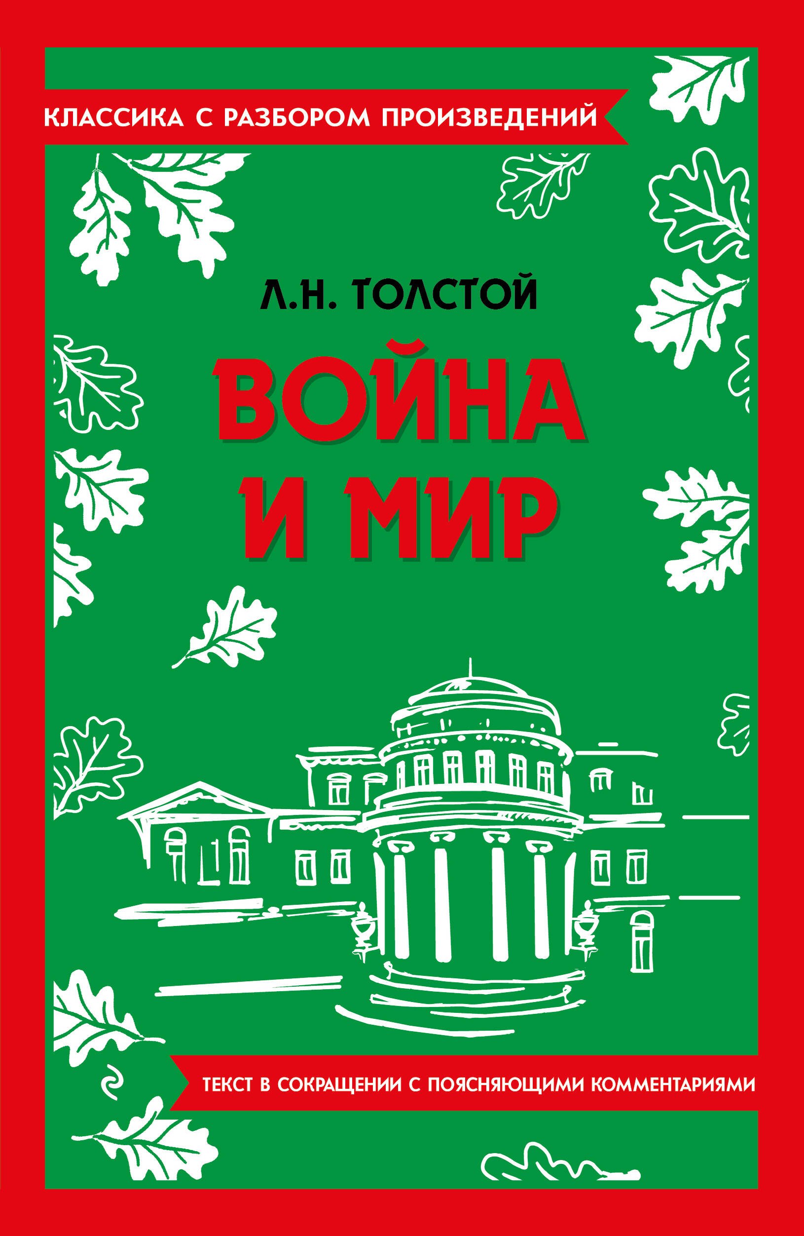 

Война и мир