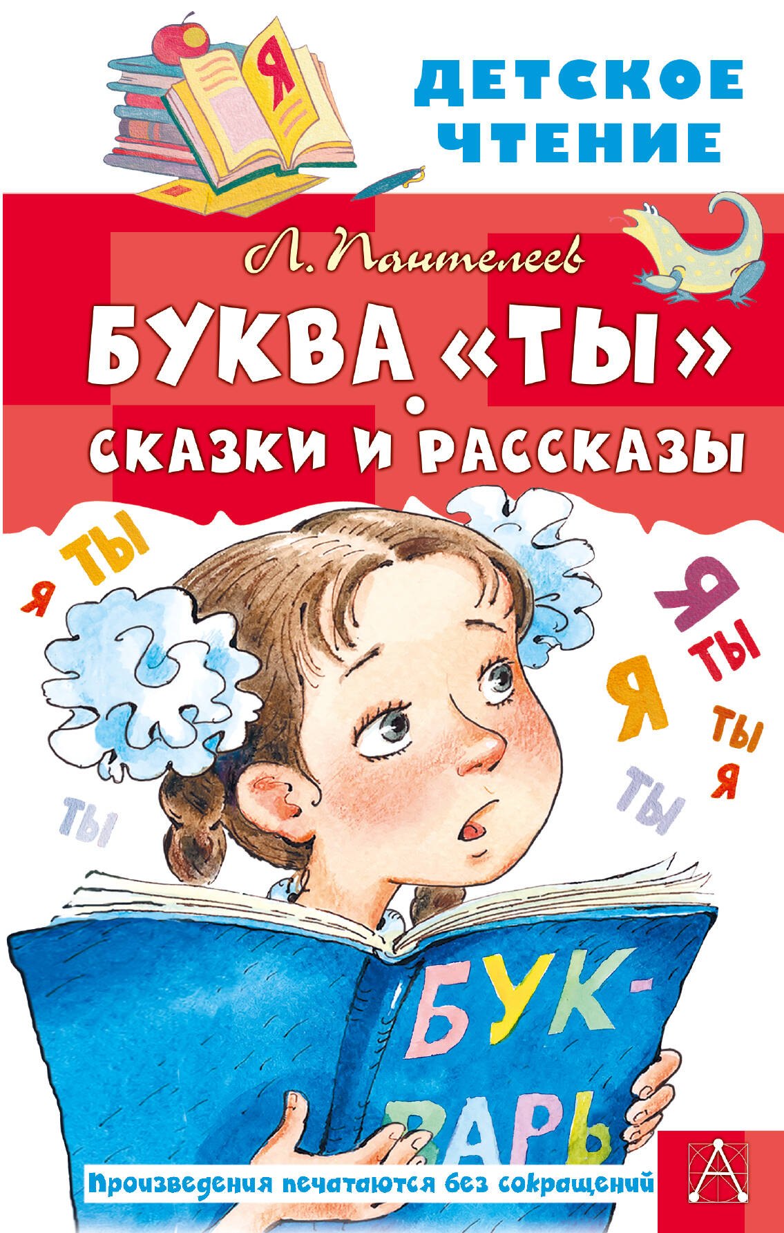 Буква "ты". Сказки и рассказы