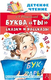 Буква "ты". Сказки и рассказы