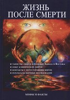 Жизнь после смерти. Мифы и факты