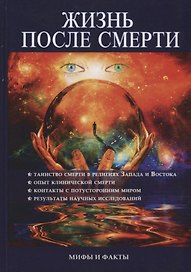 Жизнь после смерти. Мифы и факты