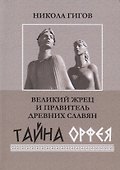 Великий жрец и правитель древних славян. Тайна Орфея - 0