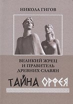 Великий жрец и правитель древних славян. Тайна Орфея