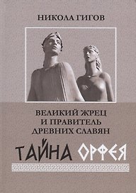 Великий жрец и правитель древних славян. Тайна Орфея
