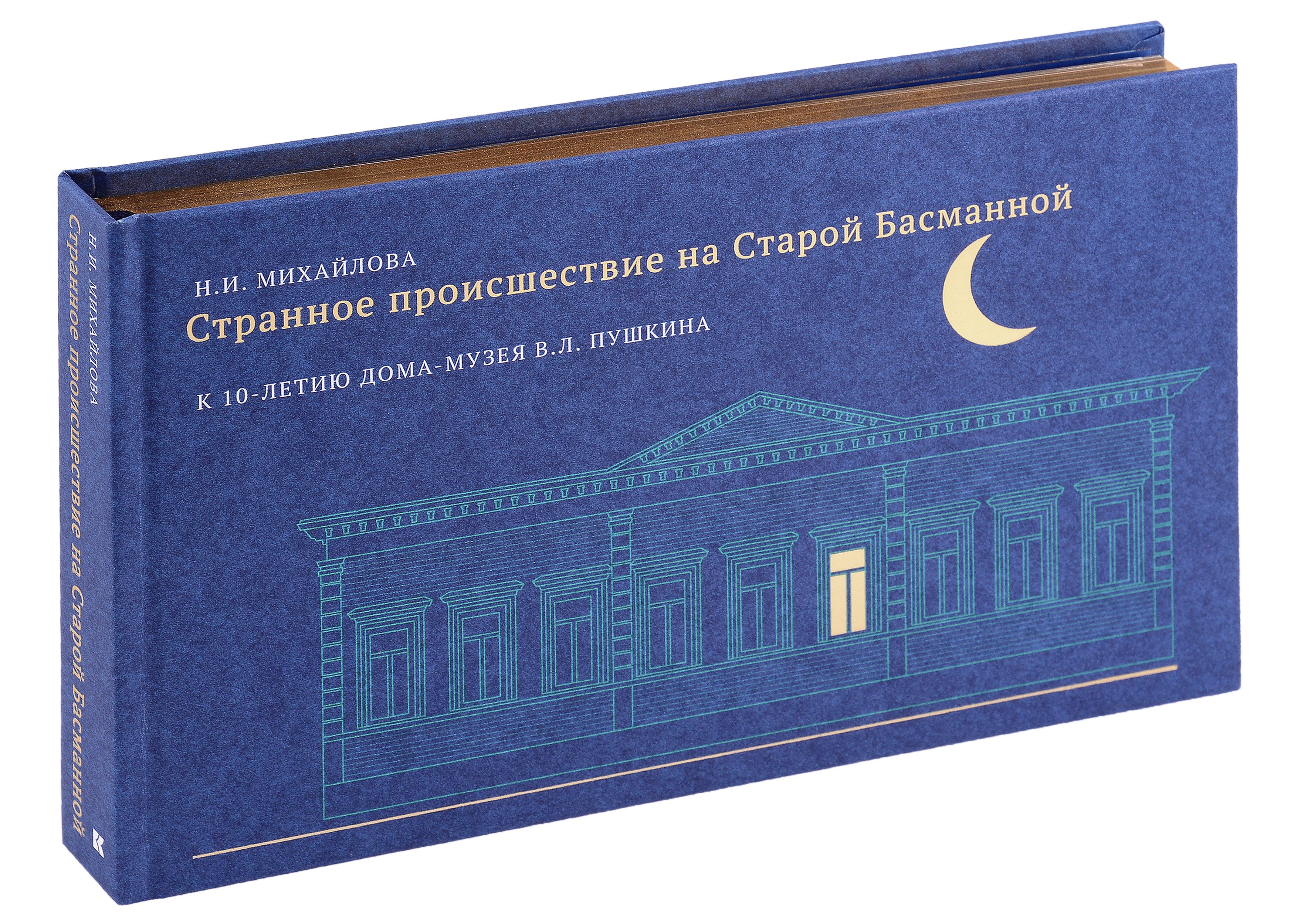 

Странное происшествие на Старой Басманной. К 10-летию Дома-музея В. Л. Пушкина