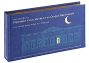 Странное происшествие на Старой Басманной. К 10-летию Дома-музея В. Л. Пушкина