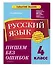 Русский язык. 4 класс. Пишем без ошибок - 2