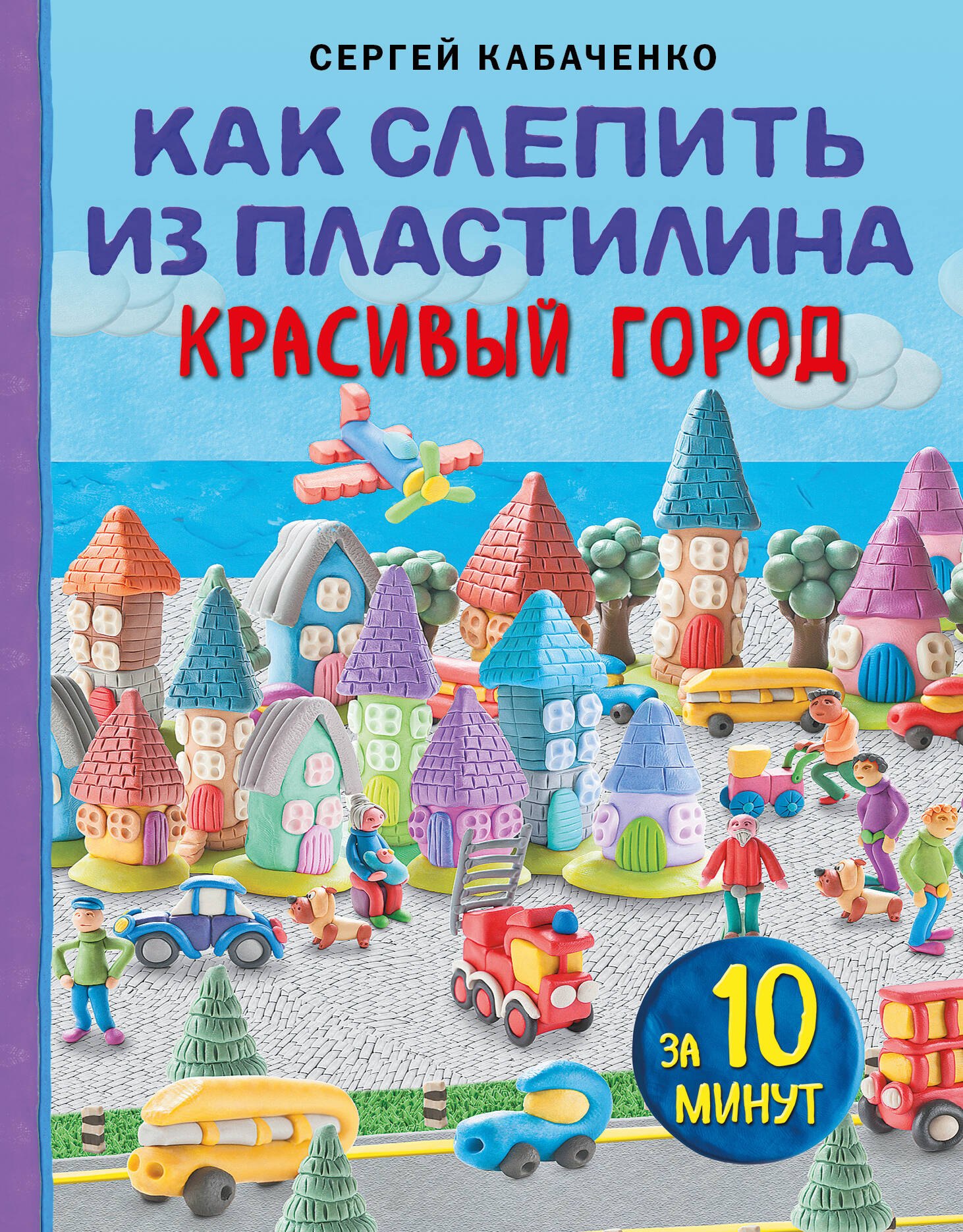

Как слепить из пластилина красивый город за 10 минут