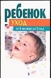 Уход за ребенком от 6месяцев до 1 года
