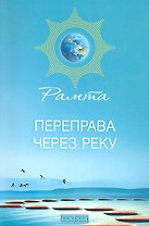 Переправа через Реку