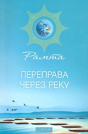 Переправа через Реку