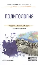 Политология. Учебник и практикум