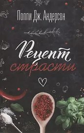 Рецепт страсти