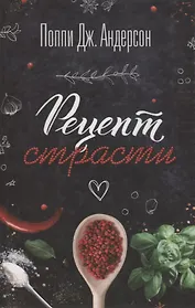 Рецепт страсти