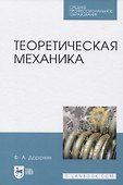 Теоретическая механика - 0