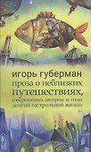Проза о неблизких путешествиях, совершенных автором за годы долгой гастрольной жизни - 0