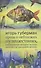 Проза о неблизких путешествиях, совершенных автором за годы долгой гастрольной жизни - 0