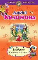 Властелин брачных колец : роман