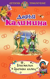 Властелин брачных колец : роман